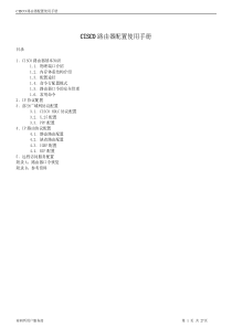 cisoc路由器配置使用手册