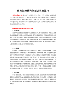 教师招聘结构化面试答题技巧