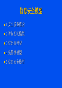 CISP--信息安全模型讲稿