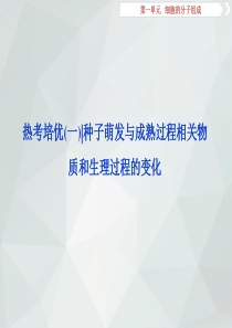 2019届高中生物一轮复习方案课件：第1单元-热考培优(一)-种子萌发与成熟过程相关物质和生理过程的