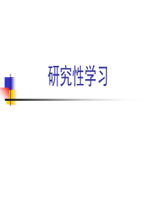 《研究性学习》PPT课件