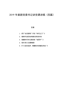 2019年最新党委书记讲党课讲稿(四篇)