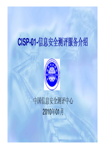 CISP-01-信息安全测评服务介绍-new