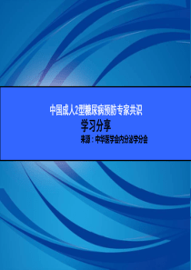 中国成人2型糖尿病预防专家共识