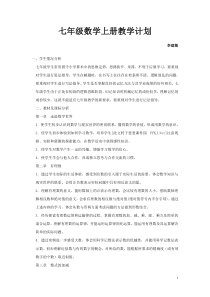 华东师大版七年级数学上册教学计划