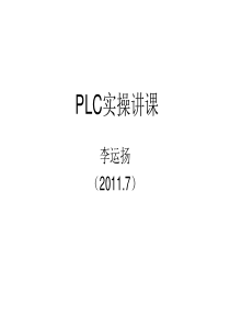 PLC实操教程