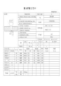 11接头焊接工艺卡