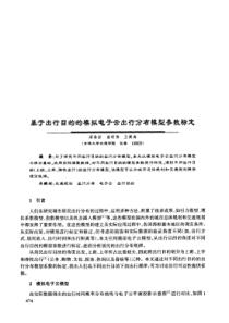 基于出行目的的模拟电子云出行分布模型参数标定