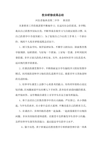 教师个人校本研修成果总结