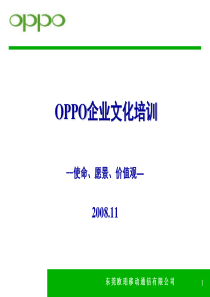 OPPO企业文化培训篇