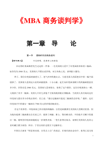 【mba资料】商务谈判学104页