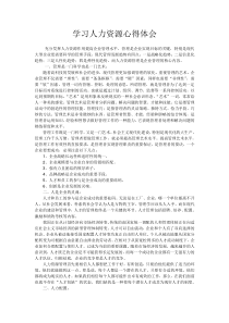 学习人力资源心得体会