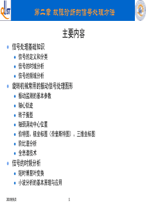 2--故障诊断的信号处理方法