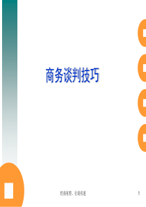 【培训课件】商务谈判技巧