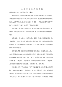 大学心理委员竞选演讲稿