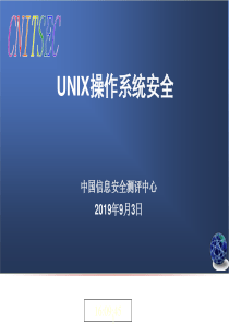 CISP-UNIX操作系统安全