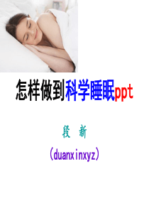 怎样做到科学睡眠ppt