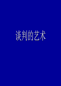 【培训课件】谈判艺术