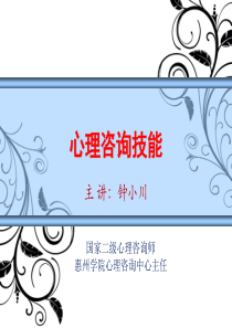 C证培训_心理咨询技能（PPT129页)