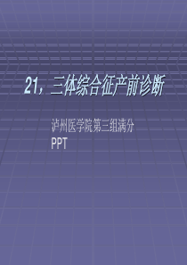 21三体综合征产前诊断满分