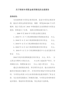 关于财政专项资金使用情况的自查报告