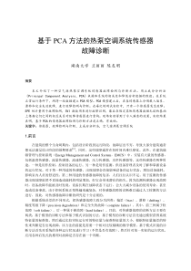 235基于PCA方法的热泵空调系统传感器故障诊断