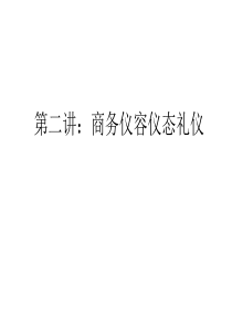 2任务1;仪容仪表、仪态礼仪