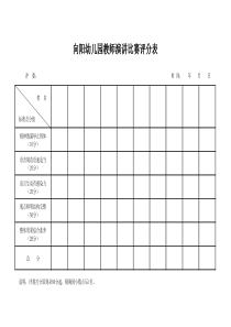 幼儿园教师演讲比赛评分表