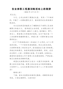 在公司干部职工拓展训练活动上的致辞