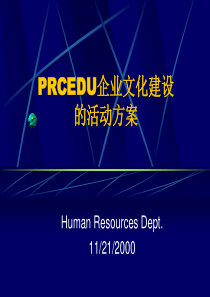 PRCEDU企业文化建设的活动方案(2)