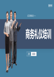 商务礼仪培训