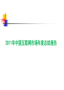 2011年中国互联网市场年度总结报告