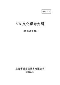 SPM企业文化理念大纲