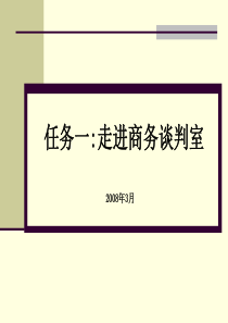 一：走进谈判室成为金牌谈判师