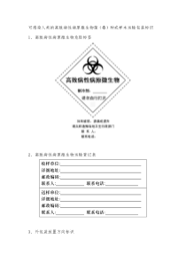 可感染人类的高致病性病原微生物菌(毒)种或样本运输包