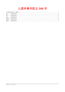 入团申请书范文500字