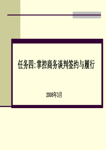 七：商务谈判签约与技巧