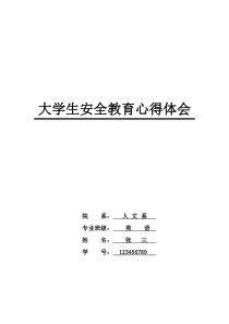 大学生安全教育心得体会范文