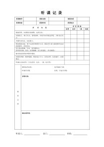 听课记录表格范文