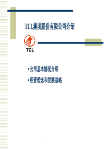 TCL的企业文化