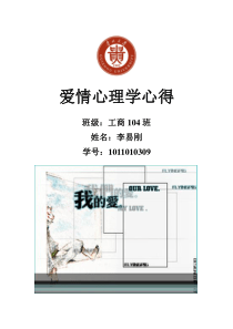 爱情心理学心得体会