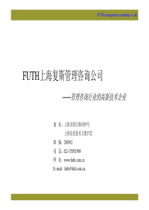 FUTH上海复斯管理咨询公司海复斯管咨询公