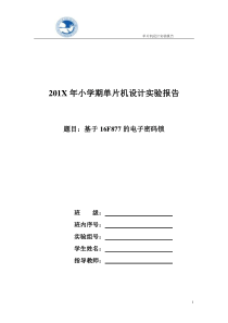 基于单片机的电子密码锁实验报告