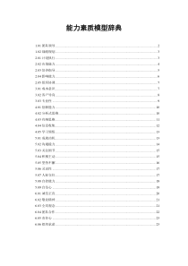 能力素质模型辞典