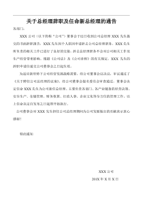 关于总经理辞职及任命新总经理的通知