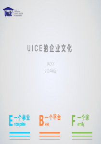 UICE企业文化体系