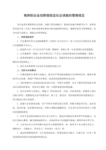 4、教师到企业挂职锻炼或社会调查的管理规定