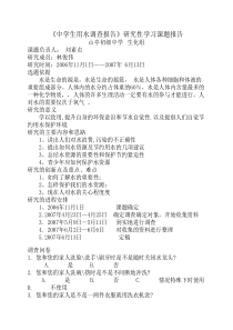 化学《中学生用水调查报告----》研究性学习课题报告