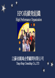 HPO高绩效组织——XX管理咨询公司（PPT 147页）