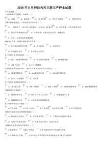 12016.6神经内科三基三严护士试题